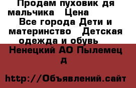 Продам пуховик дя мальчика › Цена ­ 1 600 - Все города Дети и материнство » Детская одежда и обувь   . Ненецкий АО,Пылемец д.